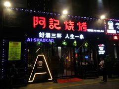 -阿记烧烤(大兴新区店)
