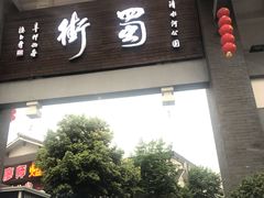 -化龙桥九宫格火锅(清水河店)