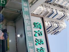 -满记烧饼(牛街东里小区一区店)