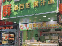 门面-阿群甘草水果
