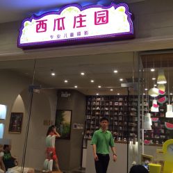 西瓜庄园专业儿童摄影(腾飞店)-西瓜庄园儿童摄影
