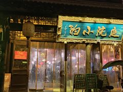 -庭院小酌(瑞莲街店)