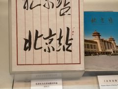 -中国铁道博物馆(正阳门馆)