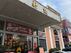 -轩记海鲜餐厅·四十五年老字号·经典粤菜(西区彩虹店)
