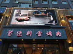 门面-延京烤肉民俗料理店(欧亚店)