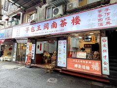 -芋包王闽南茶楼(八市店)
