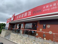 门面-猪角·闽南猪脚饭(厦门中医院店)