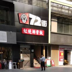 点击看大图 -山浦形象烫染