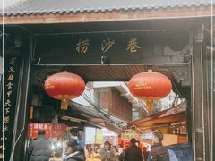 门面-捞沙巷