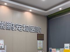 -瑞鹏宠物医院·普外科·影像科·皮肤科(城市山谷分院)