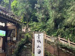 -青城山