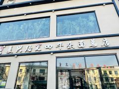-窦四牛杂面(总店)