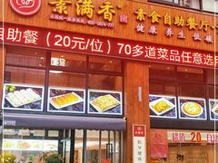 门面-素满香·素食自助餐(西安·民乐园店)