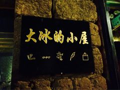 -大冰的小屋