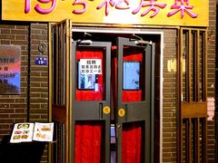 门面-19号私房菜(云南路店)