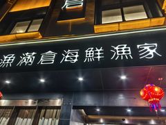 -渔满仓海鲜渔家(象山二店)