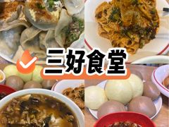 -三好食堂(煎饺·馄饨·肉饼米线·盛世广场店)