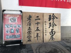 -玲玲面屋