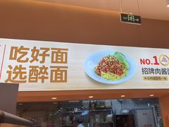 -醉面(大兴凯德店)