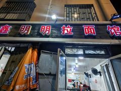 -鑫明明拉面(宁化路店)