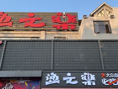 门面-渔文乐·海鲜大排档(壹品总店)