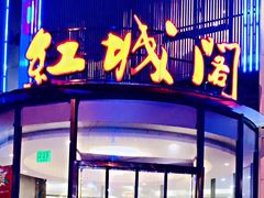 门面-红城阁·上海味道(四平路店)