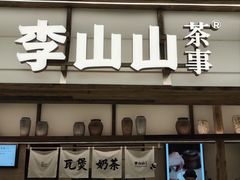 -李山山茶事(景枫店)