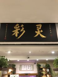 -灵彩珠宝(朗香街店)