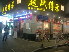 -赵氏传承特色牛奶甜品店(达明店)