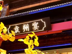 -袁州宴·地道袁州菜(袁山东路店)