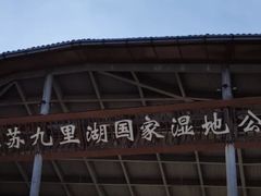 -九里湖国家湿地公园
