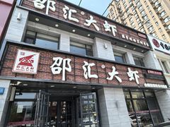 -邵汇大虾(会展店)