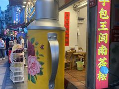 -芋包王闽南茶楼(八市店)