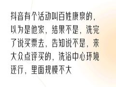 -百姓康洁洗浴中心