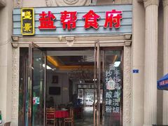 门面-盐帮食府富顺豆花