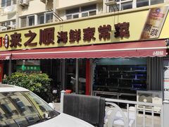 -来之顺海鲜菜馆·青岛菜(栈桥店)