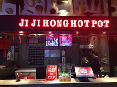 -季季红火锅(解放东路店)
