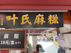-叶氏麻糍(鼓浪屿店)