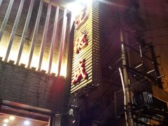 门面-运德成·天津老味烧烤(广开二马路店)