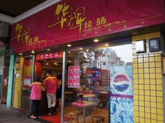 门面-华辉拉肠(同福店)