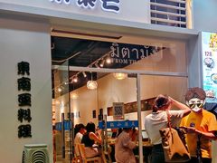 -米泰芒·东南亚料理(体育西店)
