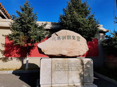 -伪满皇宫博物院