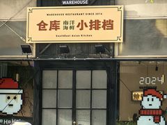 -仓库南洋海鲜小排档(柳河路店)
