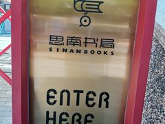 -思南书局(复兴中路店)