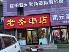 -老乔串店(青松路店)
