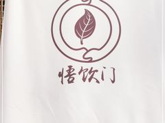 -悟饮门市景店