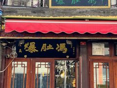 -爆肚冯(廊房二条店)
