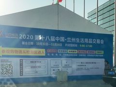 -甘肃国际会展中心