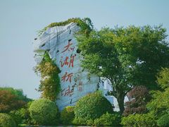 -贡湖湾湿地公园
