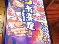 门面-有喜屋·深夜食堂(环宇荟店)